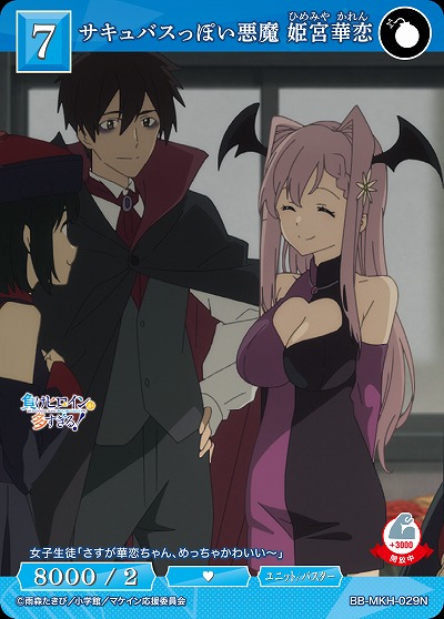 サキュバスっぽい悪魔 姫宮華恋 【BB-MKH-029N】